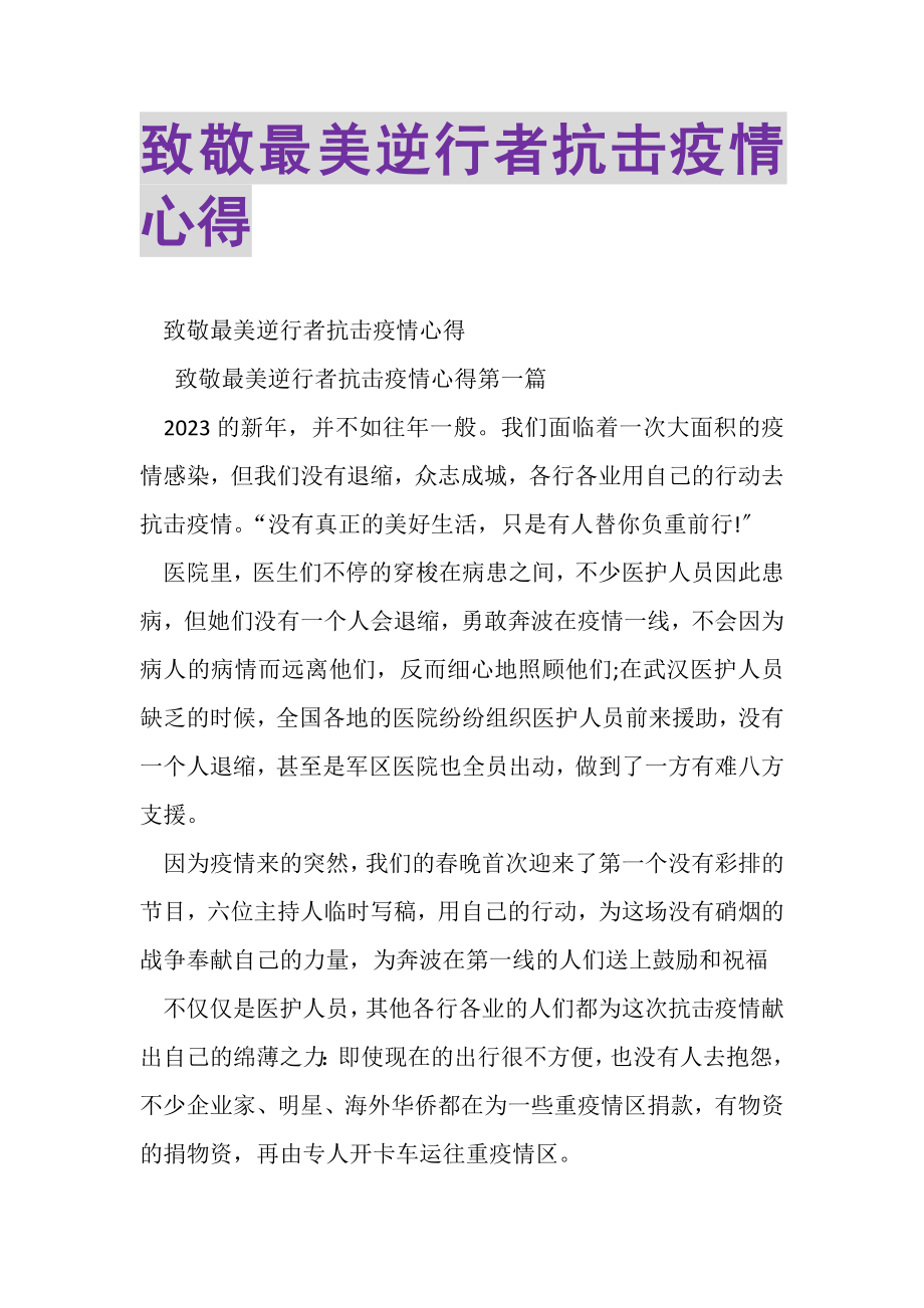 2023年致敬最美逆行者抗击疫情心得.doc_第1页