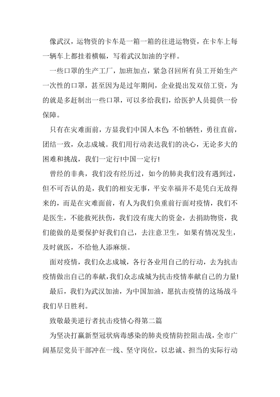 2023年致敬最美逆行者抗击疫情心得.doc_第2页