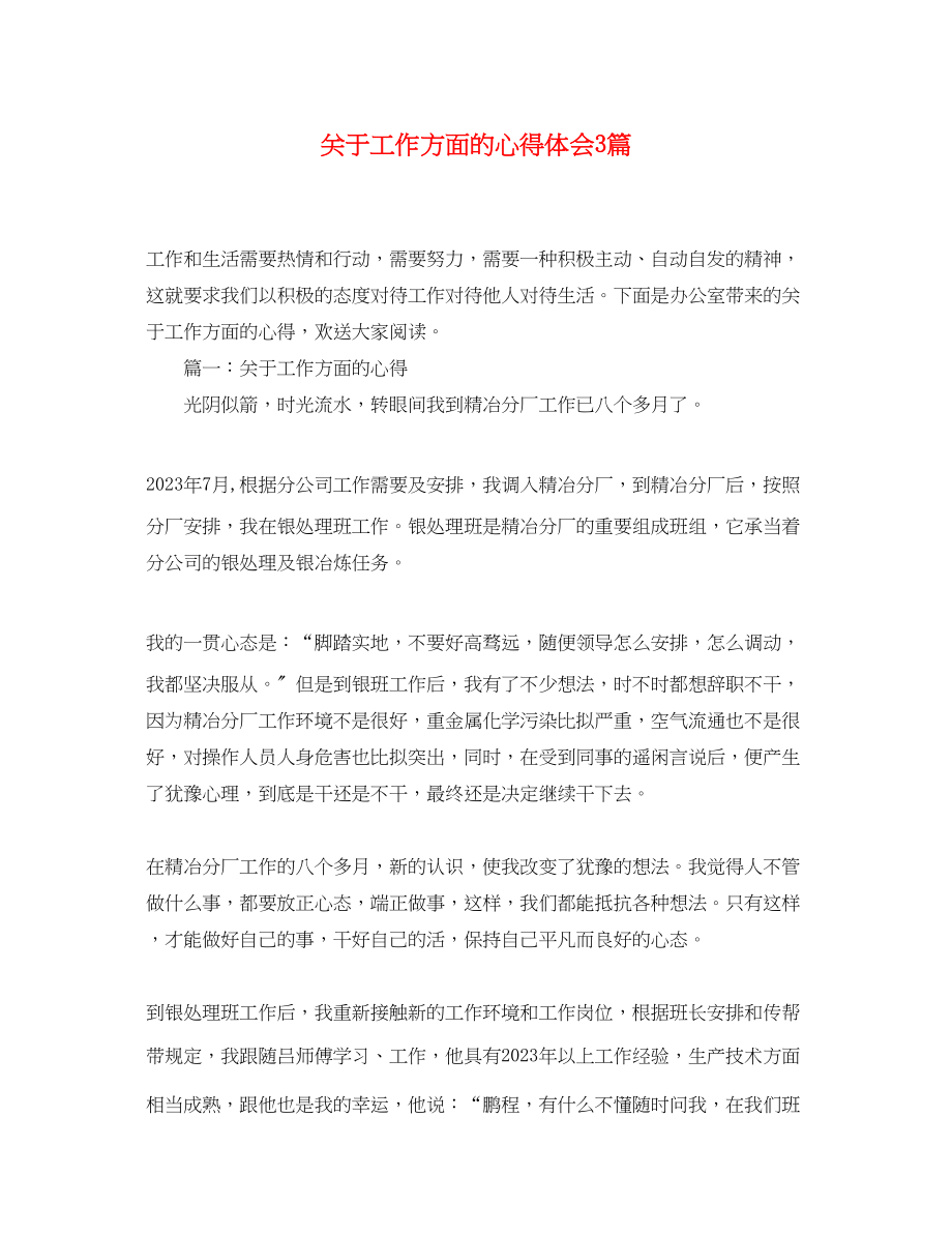 2023年关于工作方面的心得体会3篇.docx_第1页