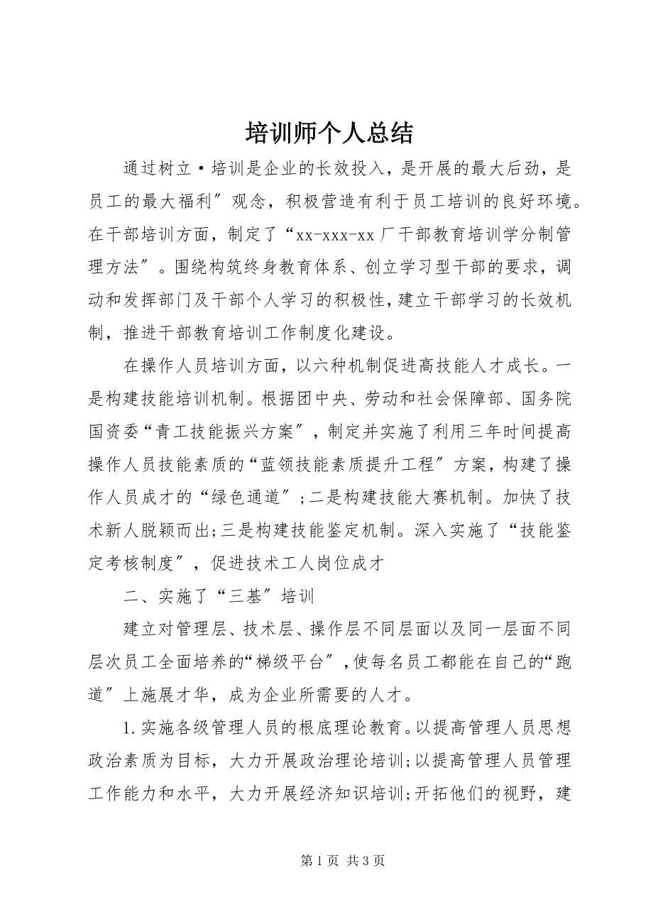 2023年培训师个人总结.docx_第1页