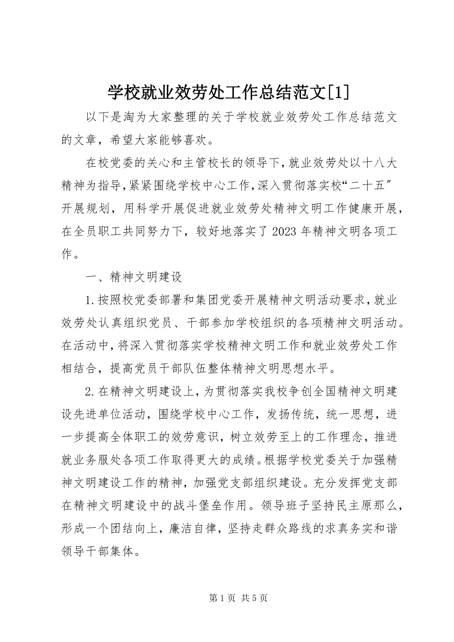 2023年学校就业服务处工作总结1.docx_第1页