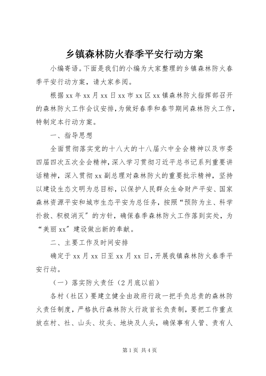 2023年乡镇森林防火春季平安行动方案.docx_第1页