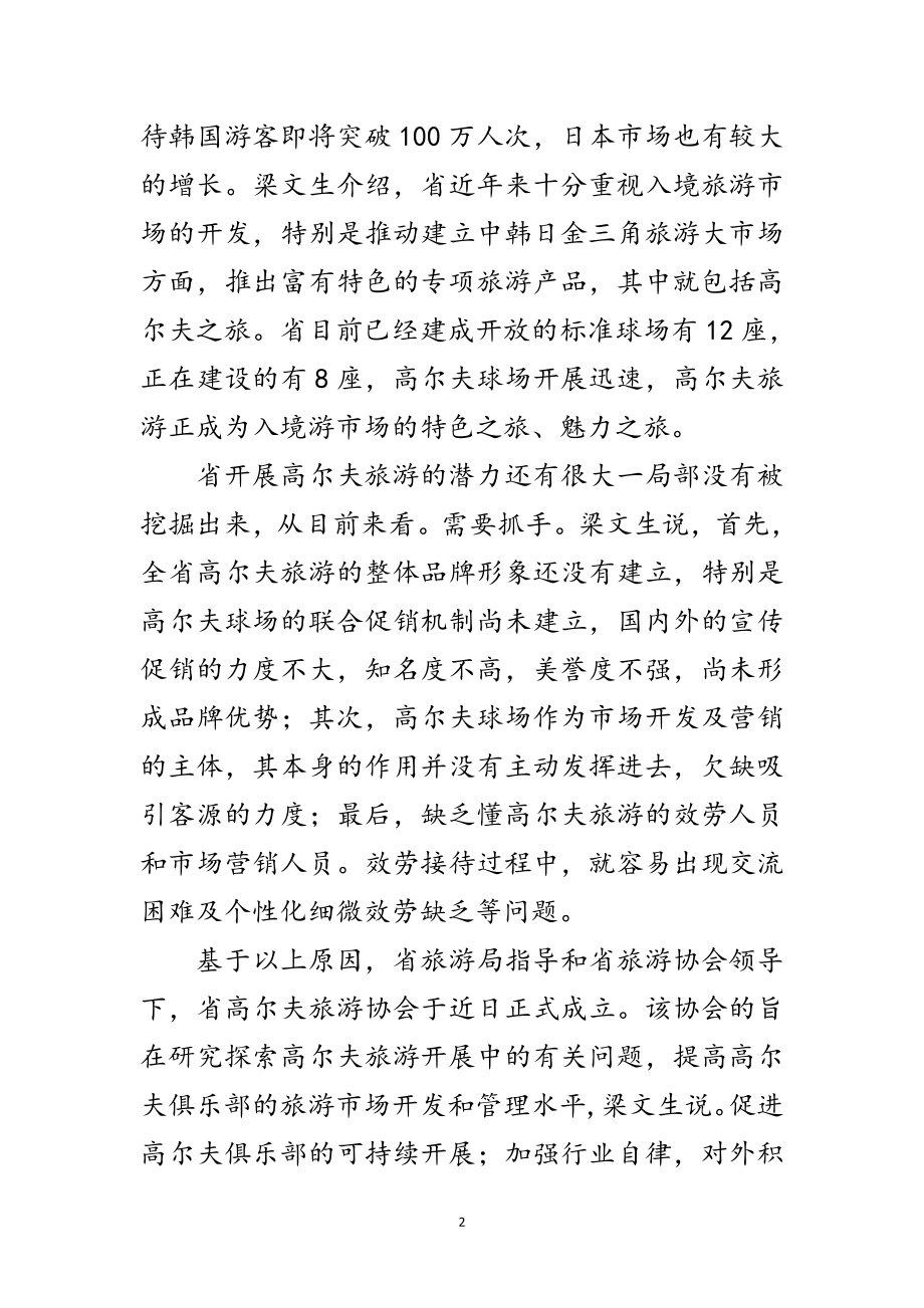 2023年省旅游领导让高尔夫挥杆自如范文.doc_第2页