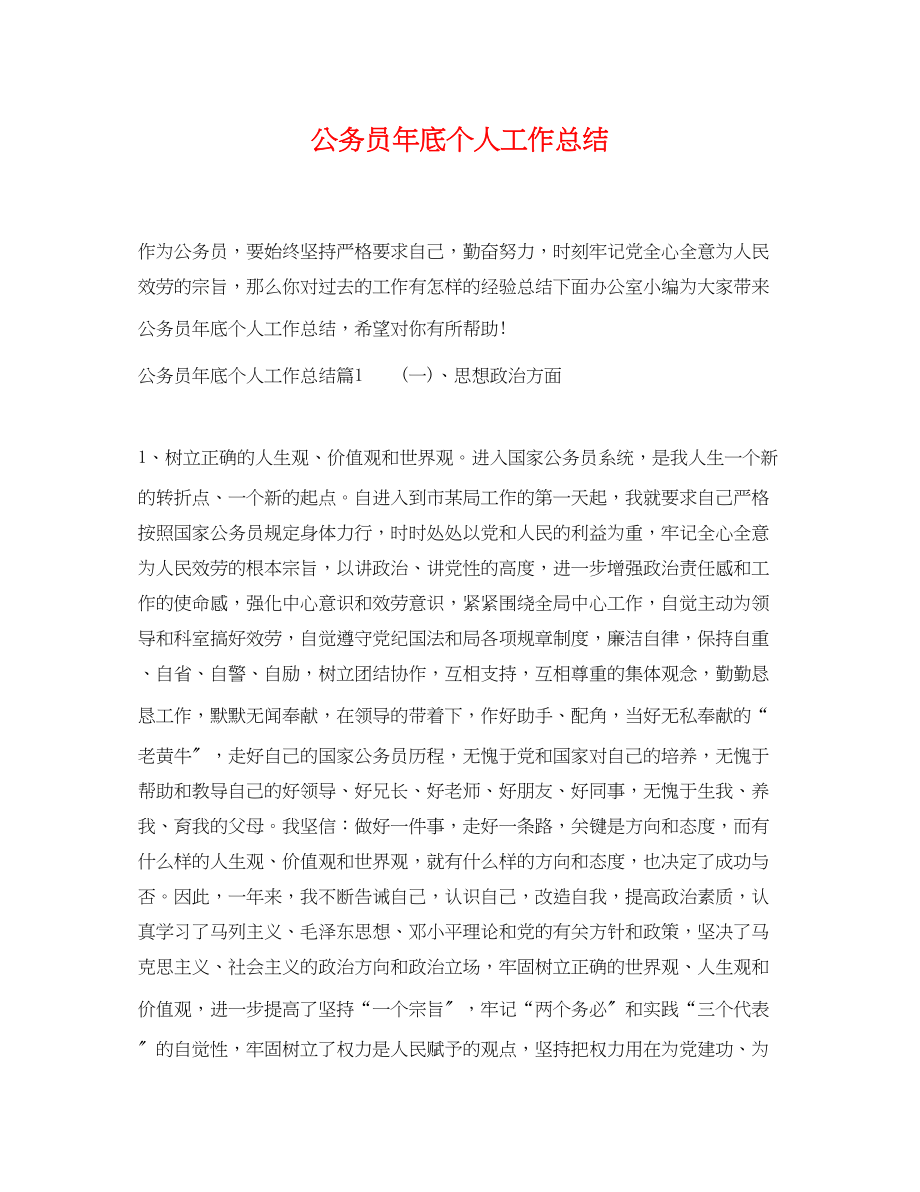 2023年公务员底个人工作总结.docx_第1页