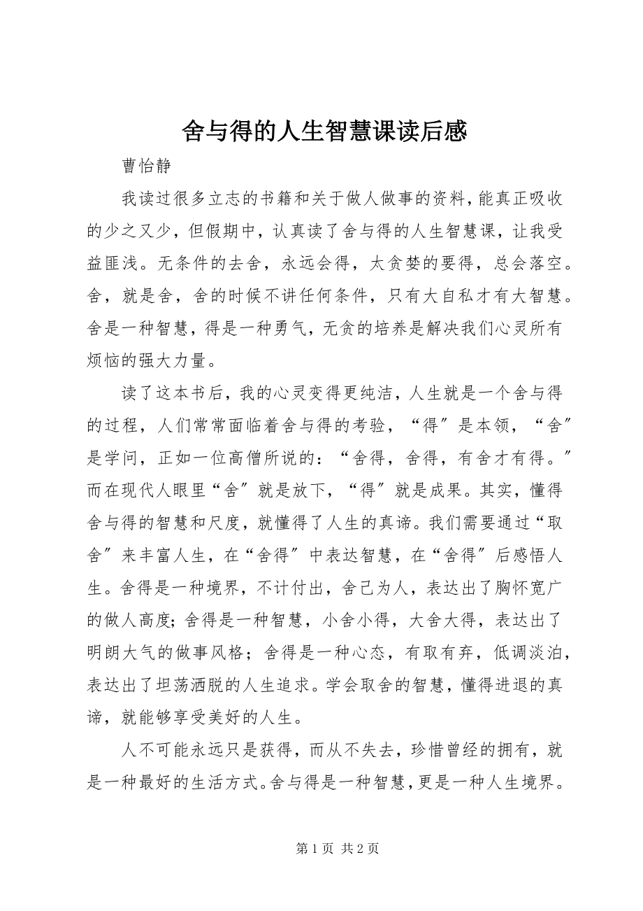 2023年《舍与得的人生智慧课》读后感新编.docx_第1页