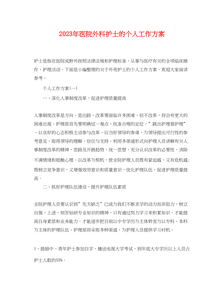 2023年医院外科护士的个人工作计划.docx_第1页