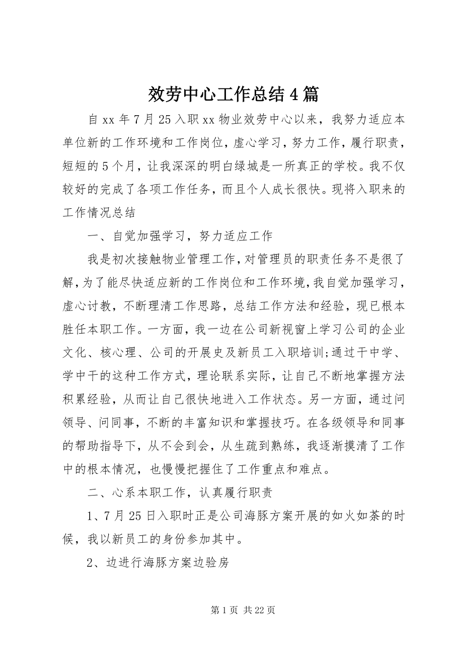 2023年服务中心工作总结4篇.docx_第1页