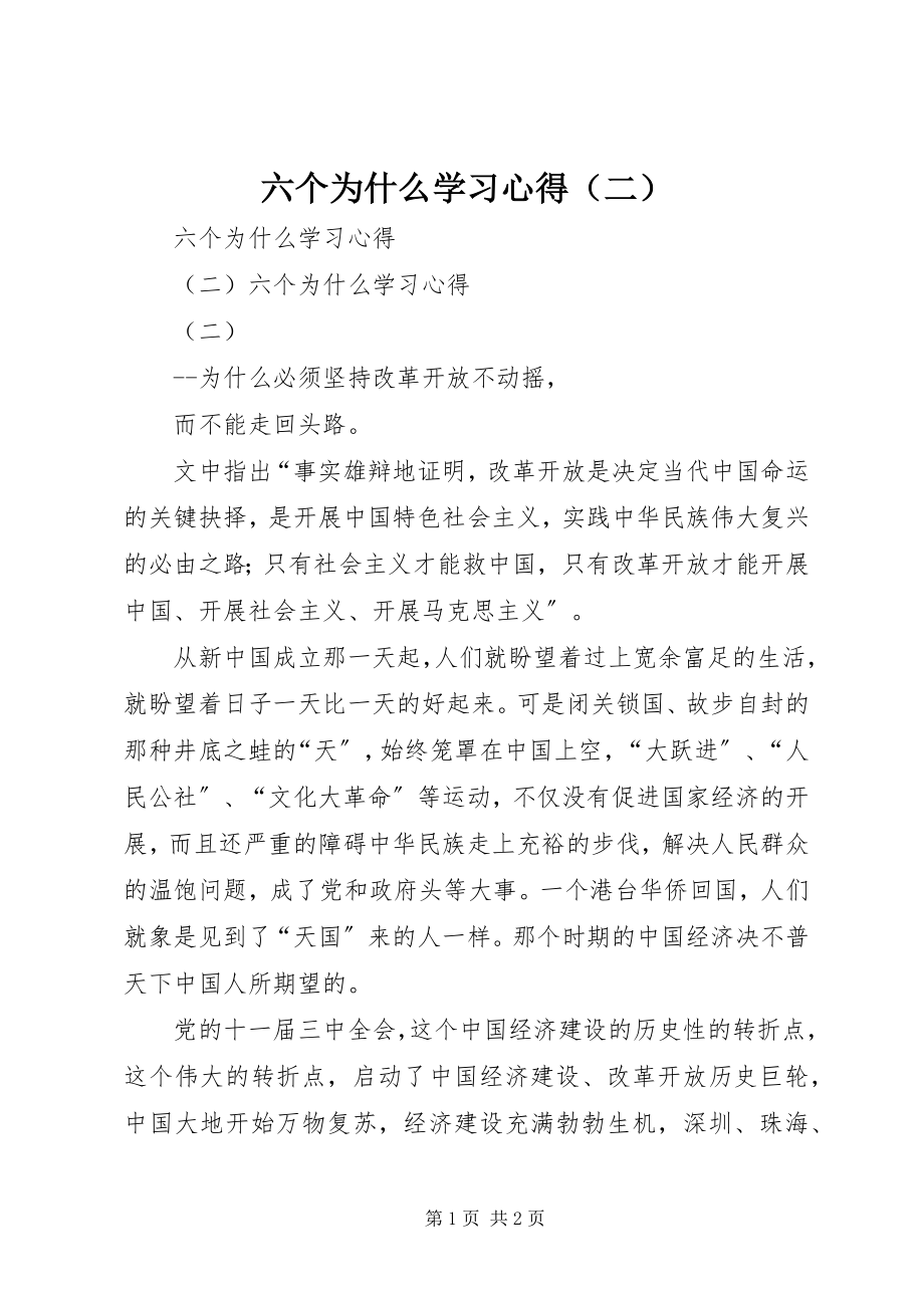 2023年《六个为什么》学习心得（二）.docx_第1页