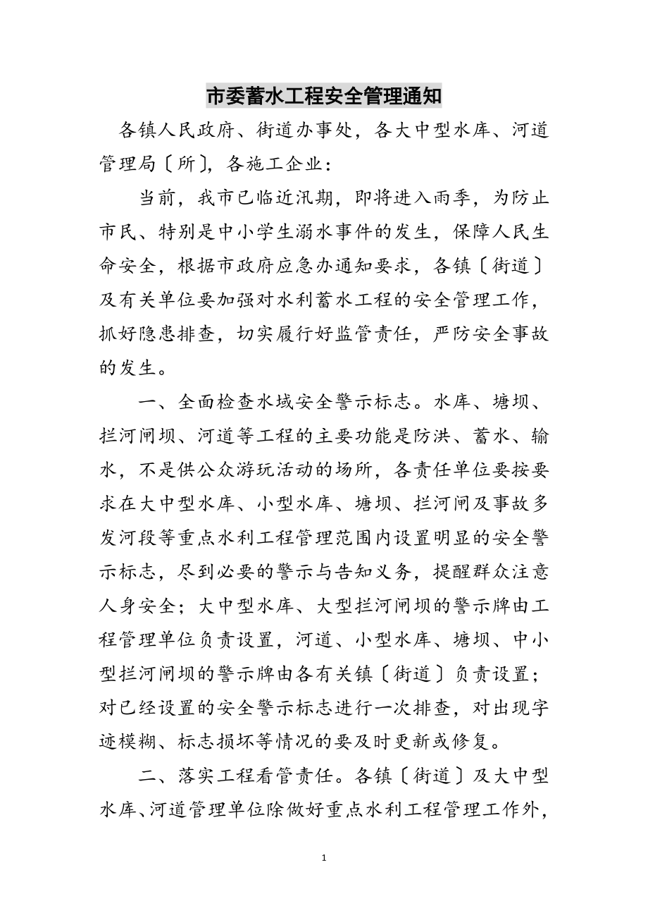 2023年市委蓄水工程安全管理通知范文.doc_第1页