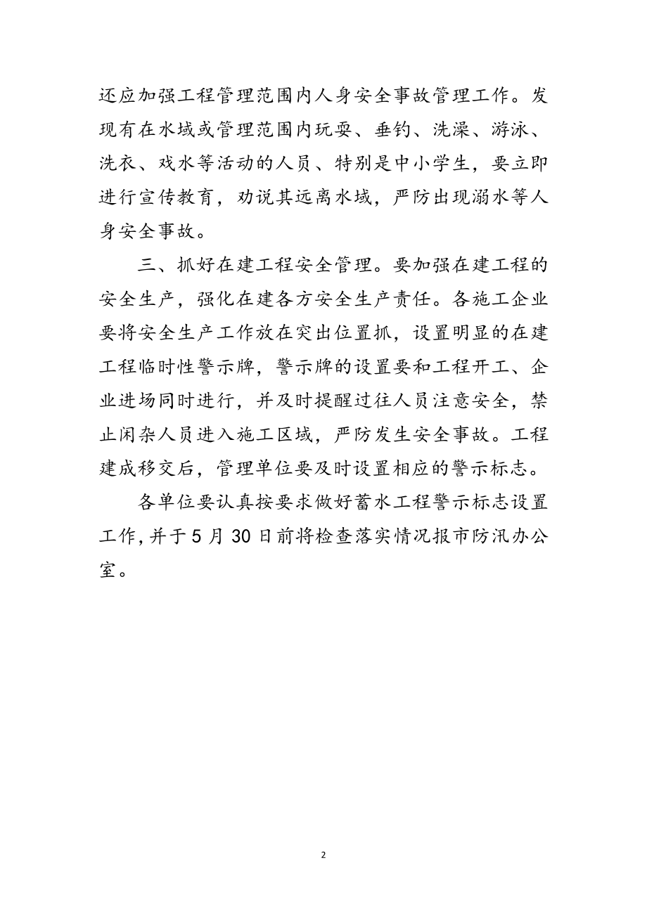 2023年市委蓄水工程安全管理通知范文.doc_第2页