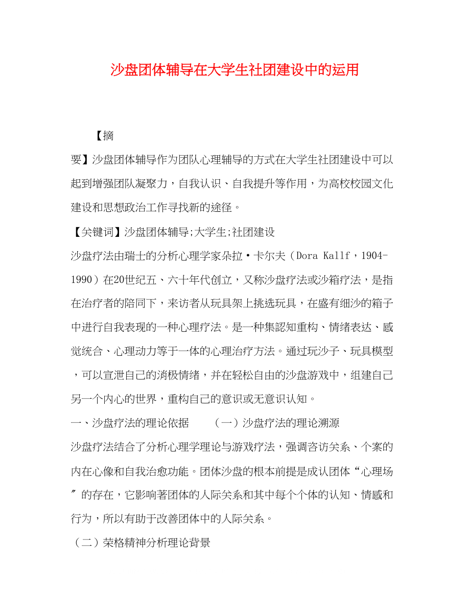 2023年沙盘团体辅导在大学生社团建设中的运用.docx_第1页