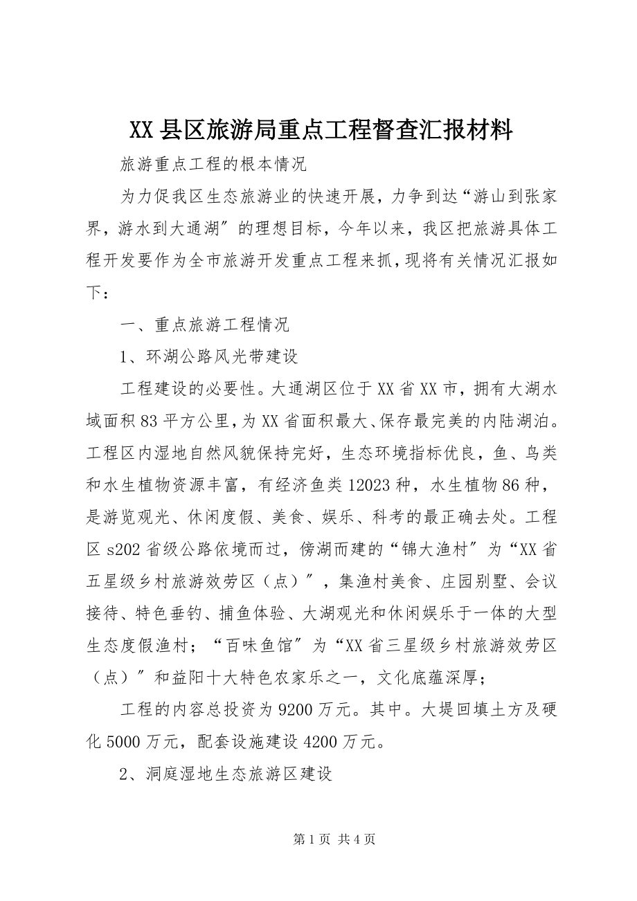 2023年XX县区旅游局重点项目督查汇报材料新编.docx_第1页