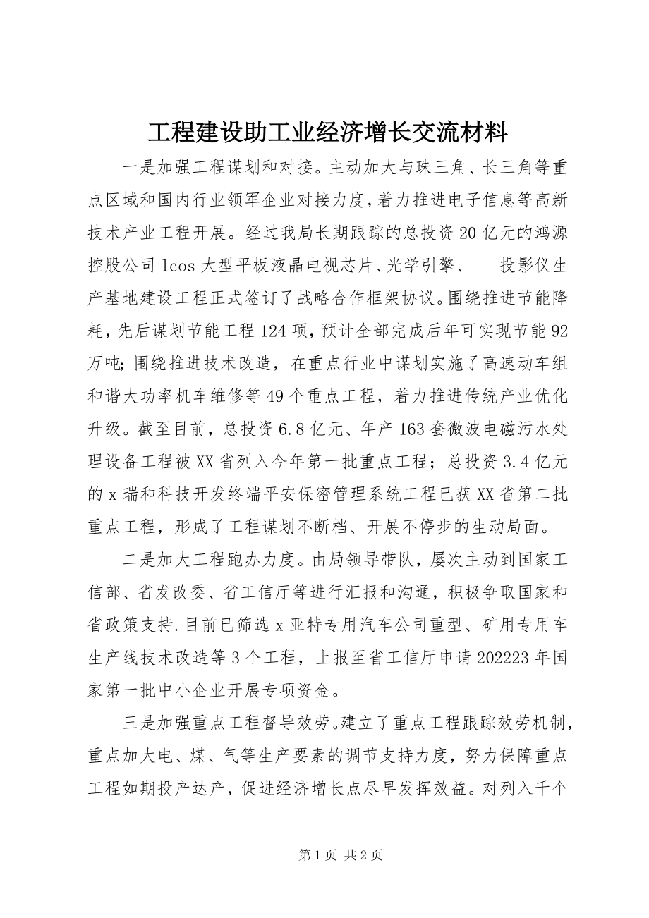 2023年项目建设助工业经济增长交流材料.docx_第1页