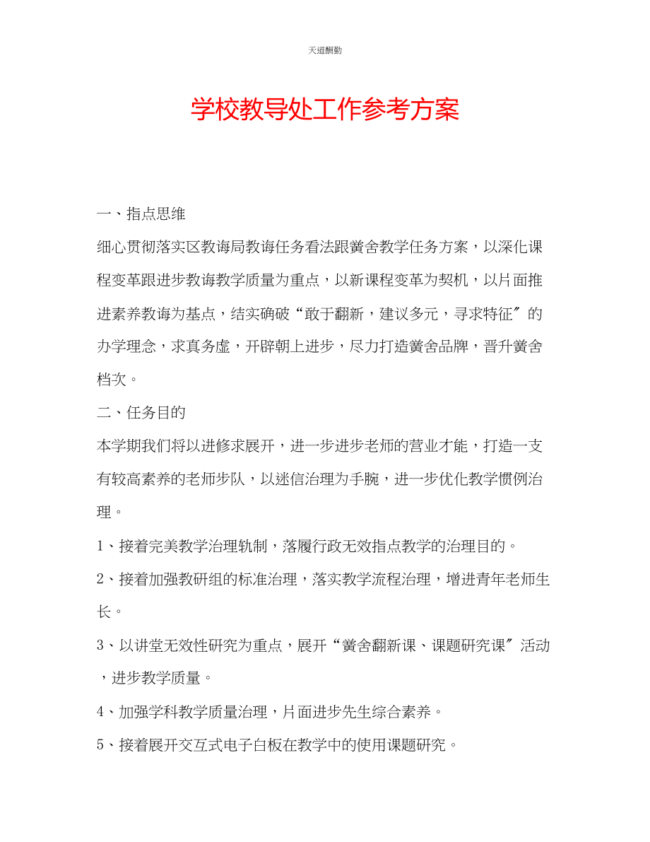 2023年学校教导处工作计划.docx_第1页