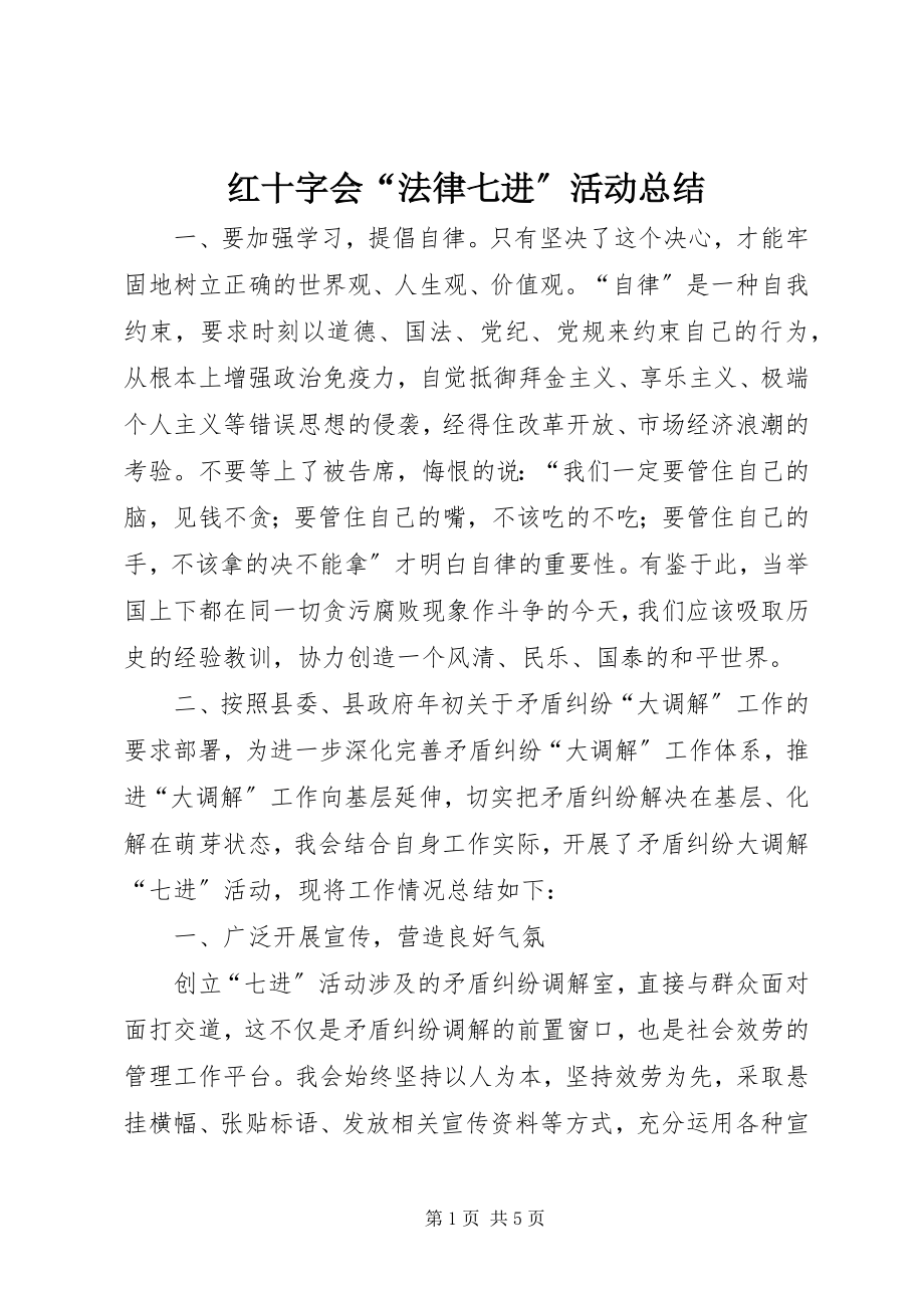 2023年红十字会“法律七进”活动总结.docx_第1页