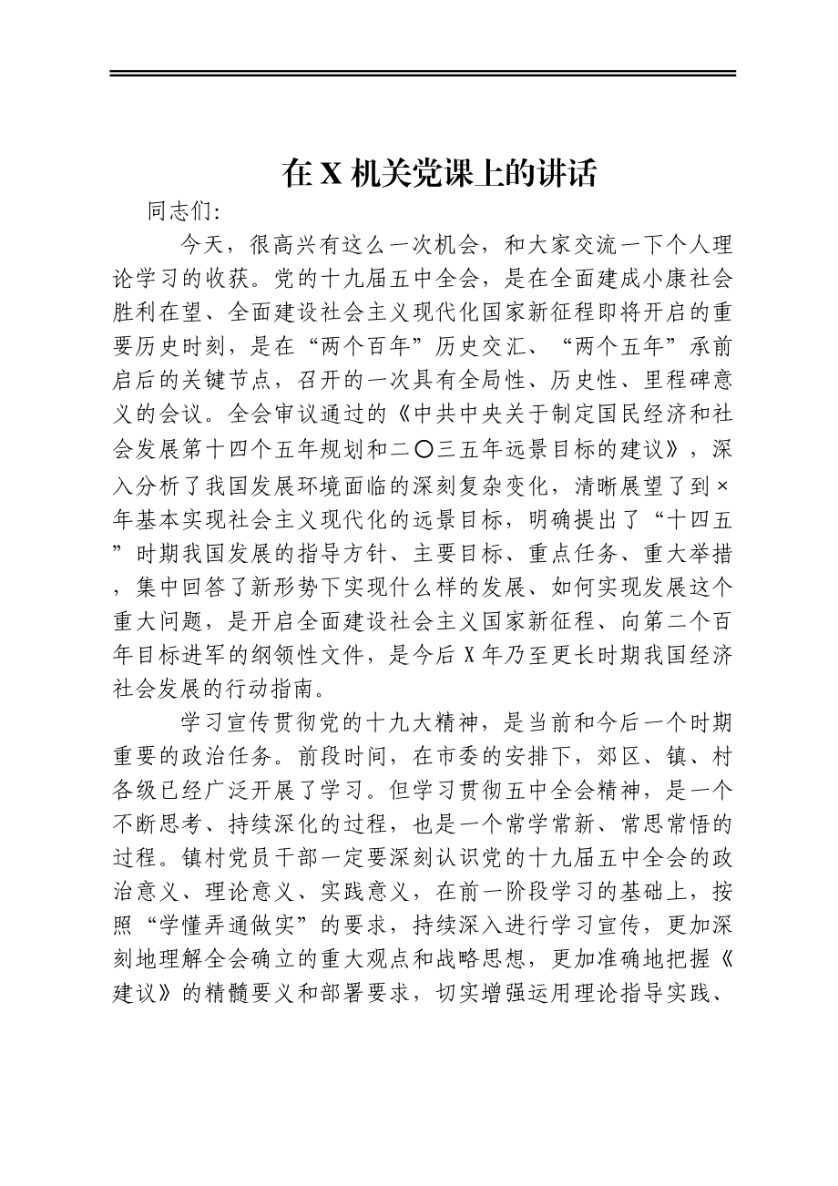 在X机关党课上的讲话.docx_第1页