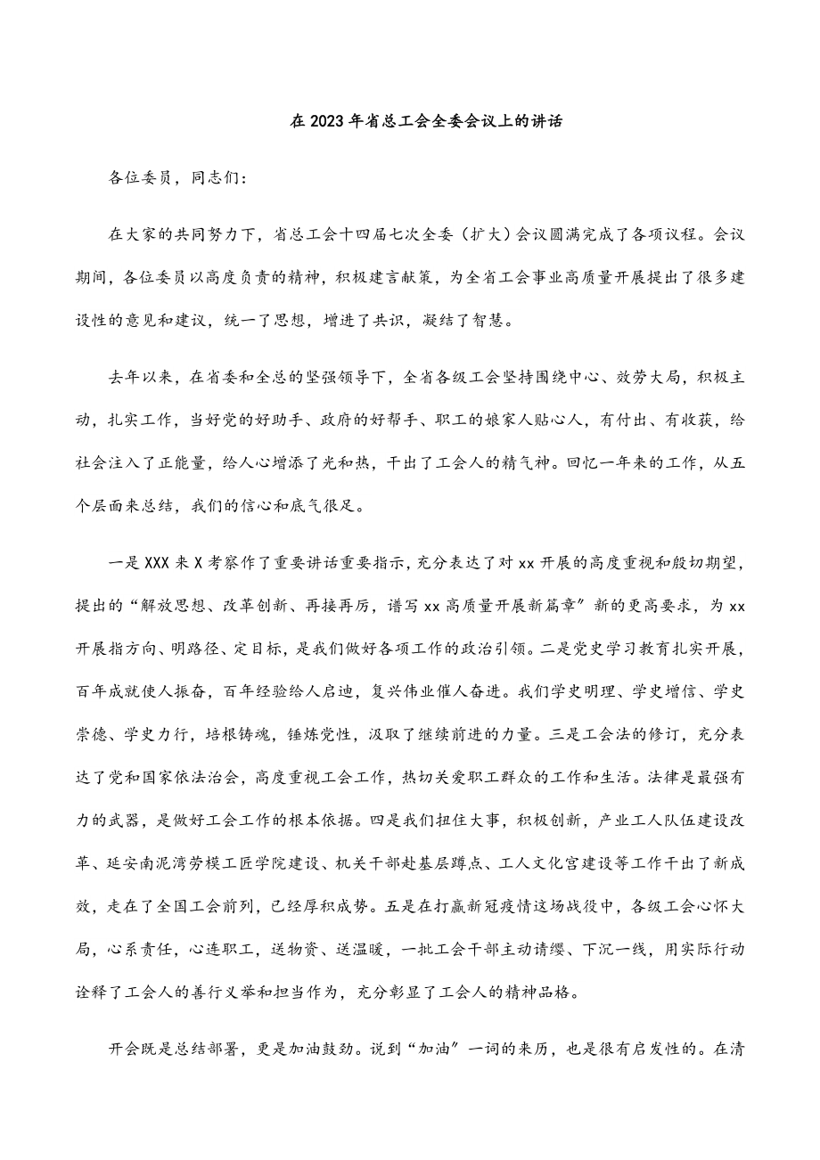 在2023年省总工会全委会议上的讲话.docx_第1页