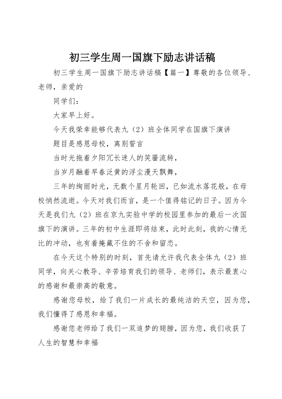 2023年初三学生周一国旗下励志致辞稿.docx_第1页