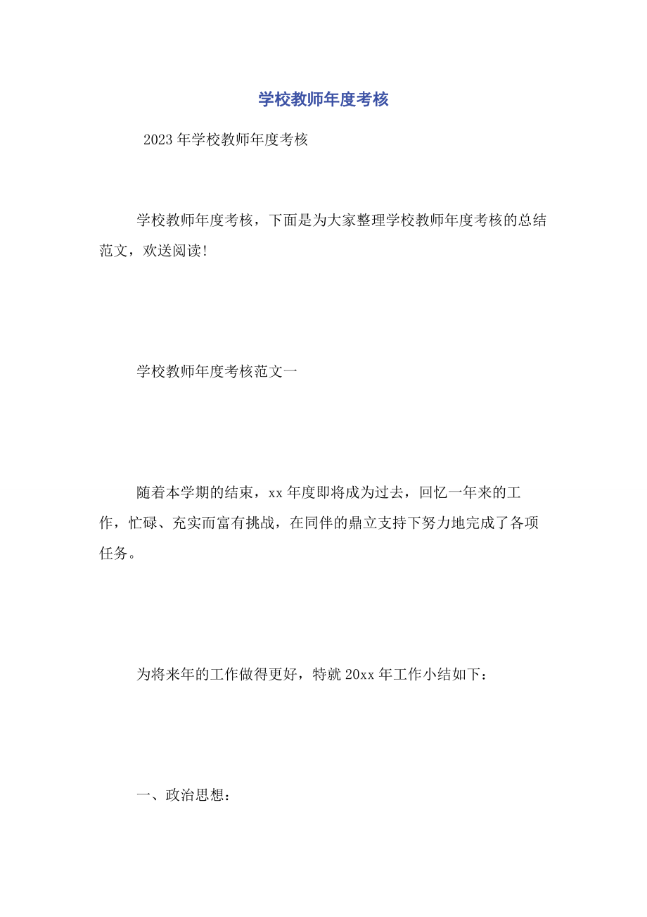 2023年学校教师年度考核.docx_第1页