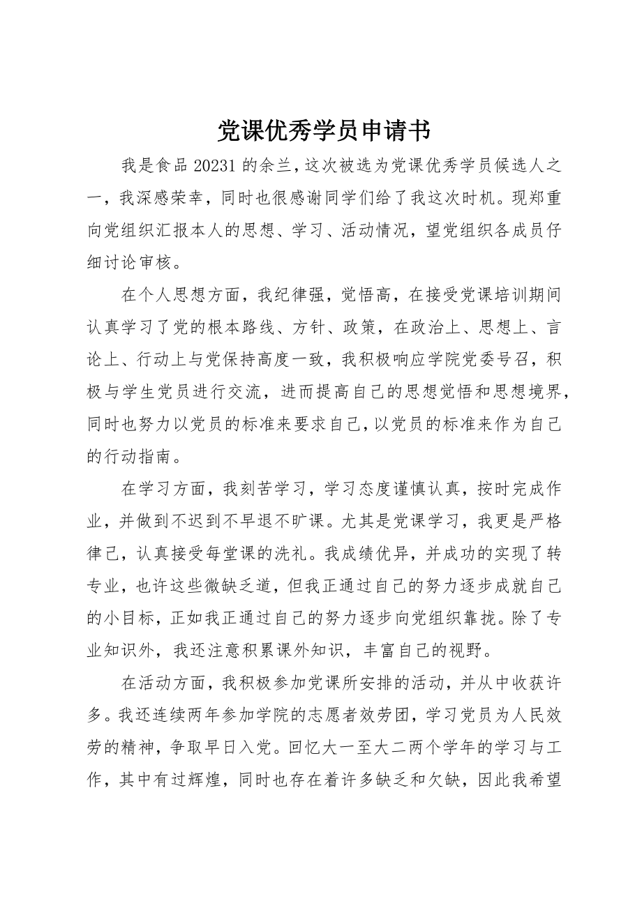 2023年党课优秀学员申请书.docx_第1页