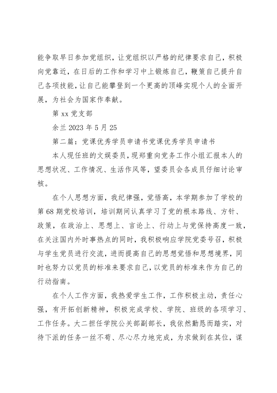 2023年党课优秀学员申请书.docx_第2页