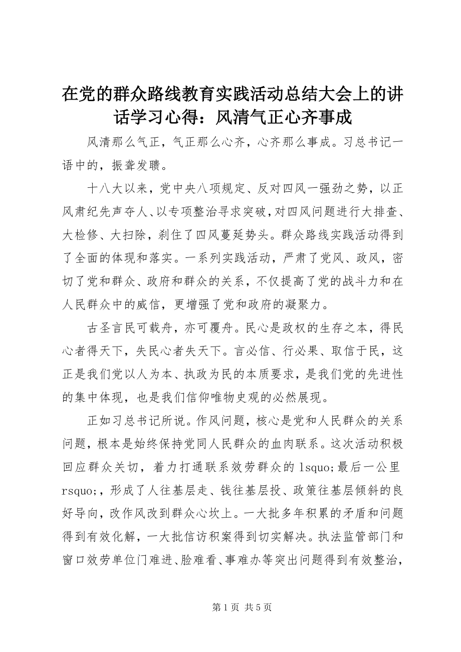 2023年《在党的群众路线教育实践活动总结大会上的致辞》学习心得风清气正心齐事成2.docx_第1页