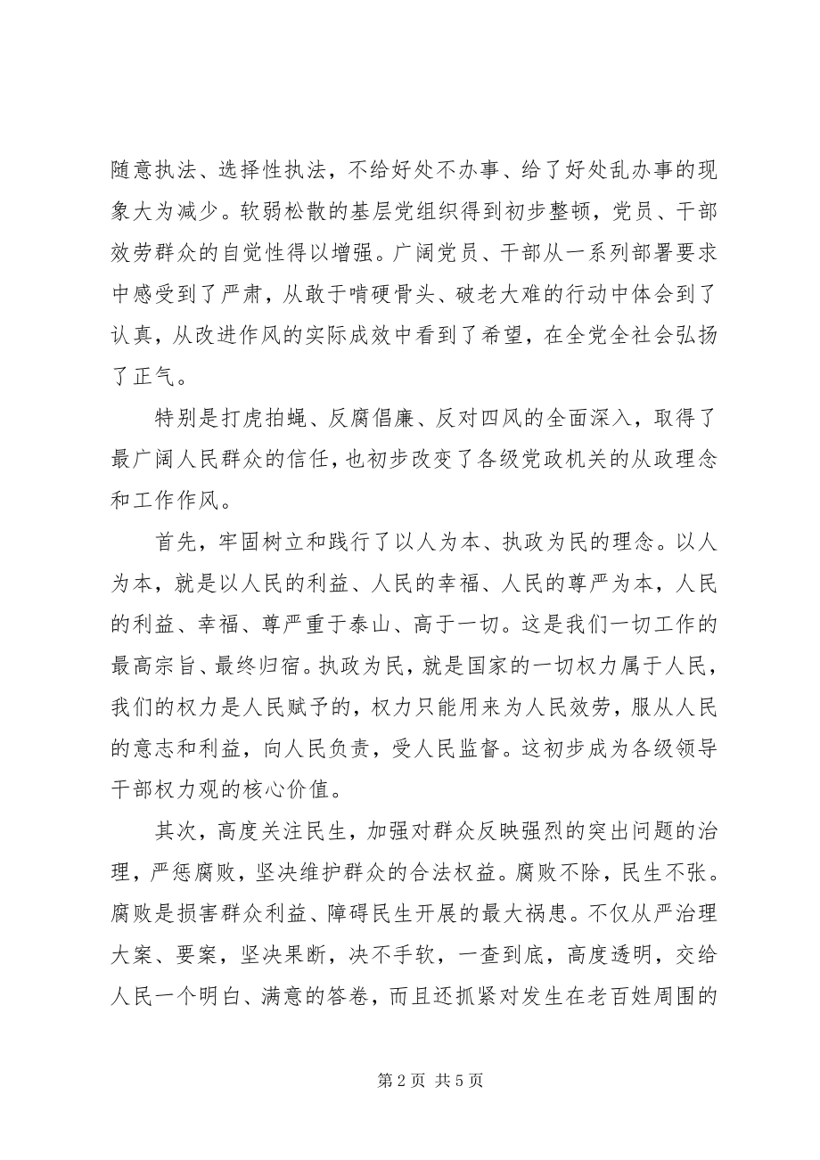 2023年《在党的群众路线教育实践活动总结大会上的致辞》学习心得风清气正心齐事成2.docx_第2页