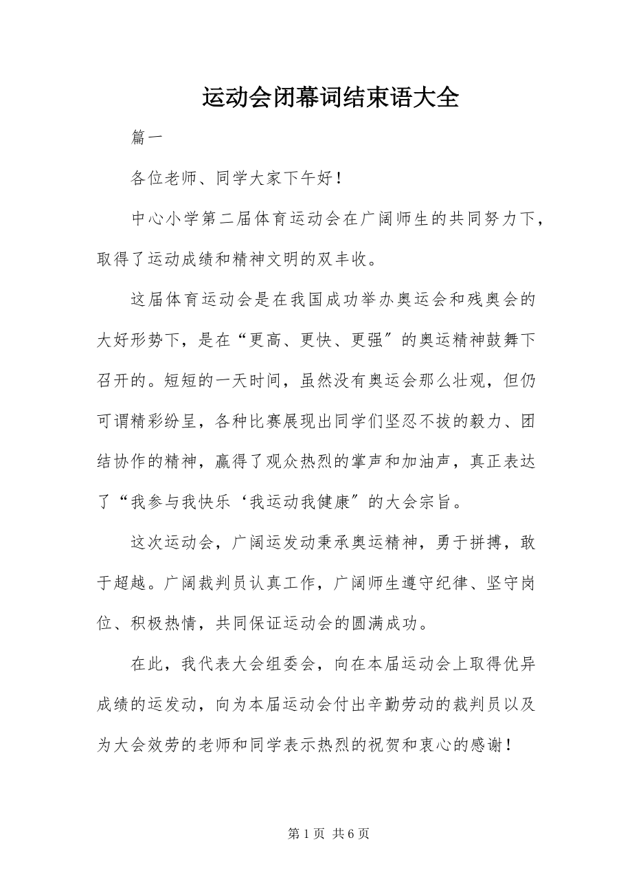 2023年运动会闭幕词结束语大全.docx_第1页