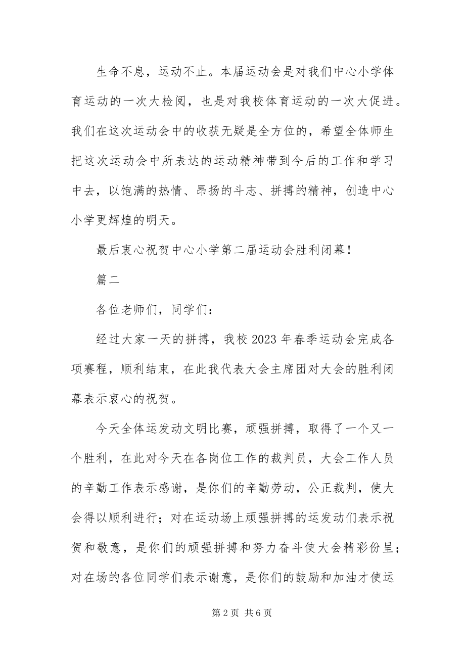 2023年运动会闭幕词结束语大全.docx_第2页