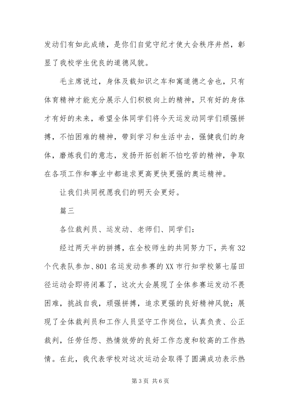 2023年运动会闭幕词结束语大全.docx_第3页