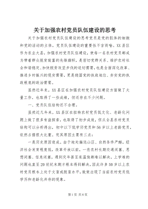 2023年加强农村党员队伍建设的思考.docx