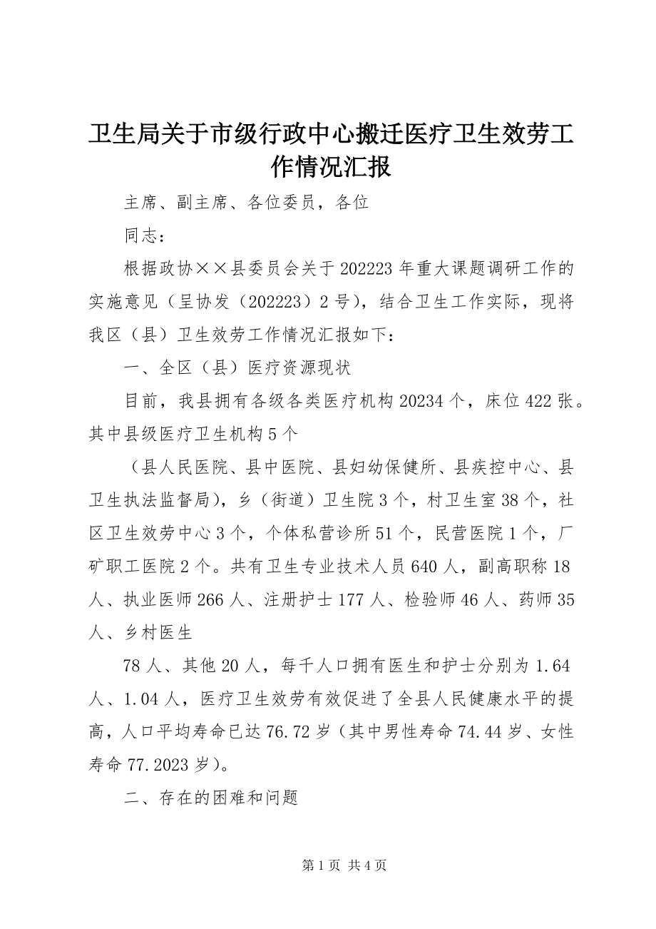 2023年卫生局关于市级行政中心搬迁医疗卫生服务工作情况汇报.docx_第1页