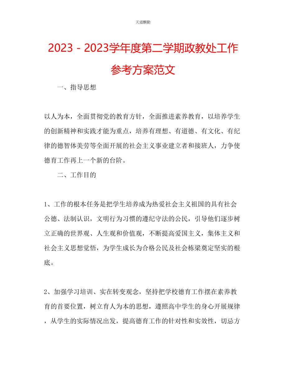 2023年学度第二学期政教处工作计划22.docx_第1页