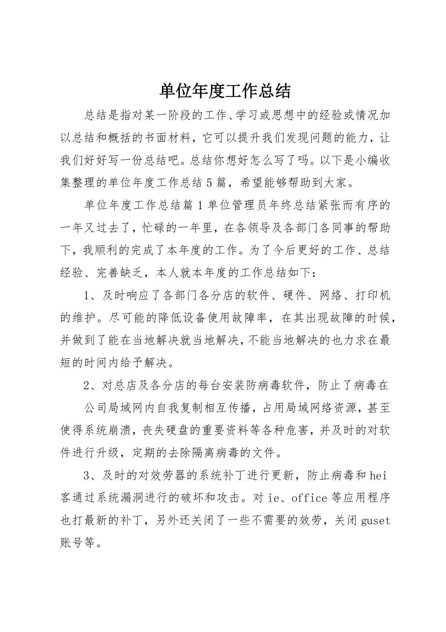 2023年单位年度工作总结.docx_第1页