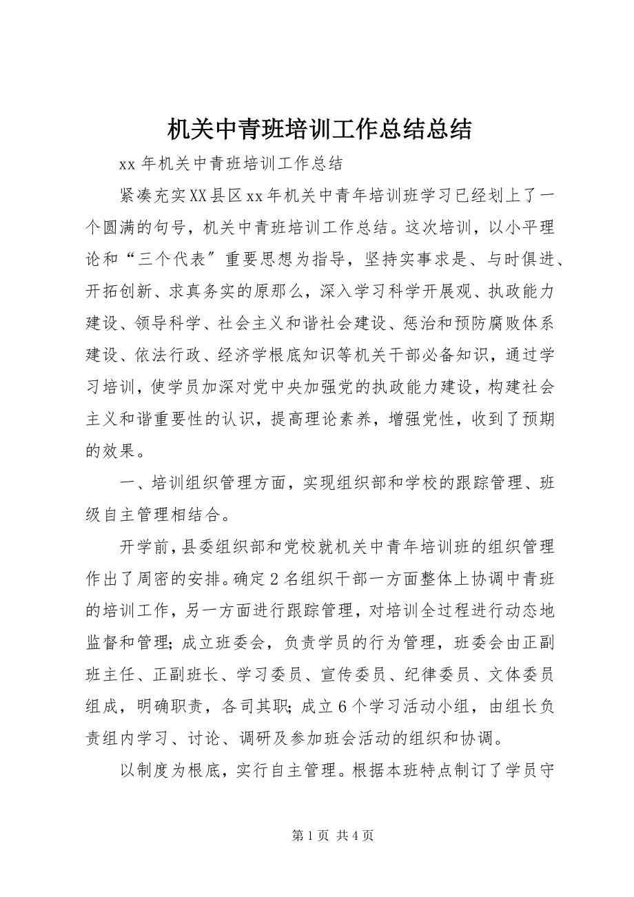 2023年机关中青班培训工作总结总结.docx_第1页