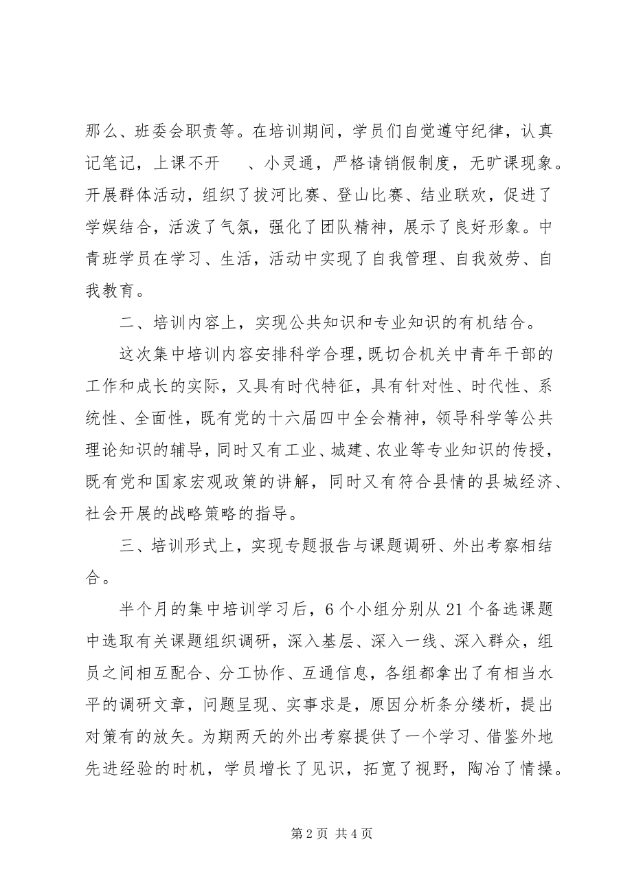 2023年机关中青班培训工作总结总结.docx_第2页