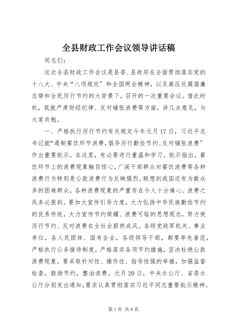 2023年全县财政工作会议领导致辞稿.docx_第1页