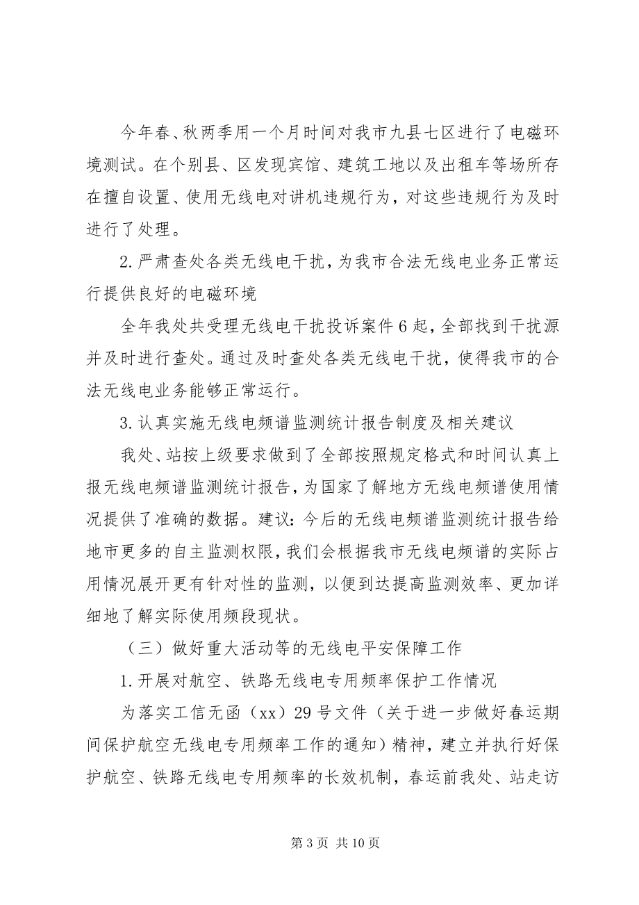 2023年省无线电管理年度工作总结.docx_第3页