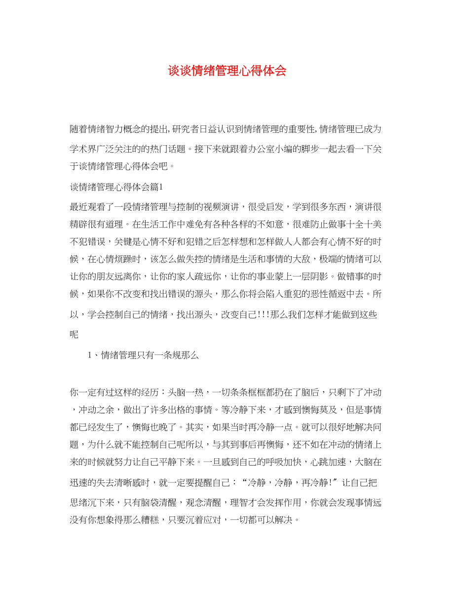 2023年谈谈情绪管理心得体会.docx_第1页