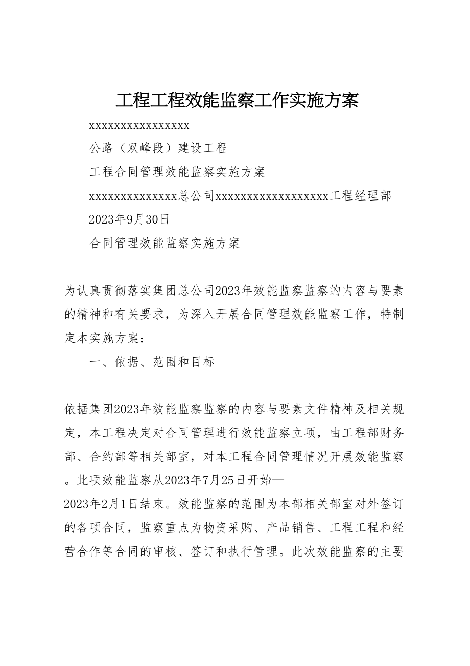 2023年工程项目效能监察工作实施方案 4.doc_第1页