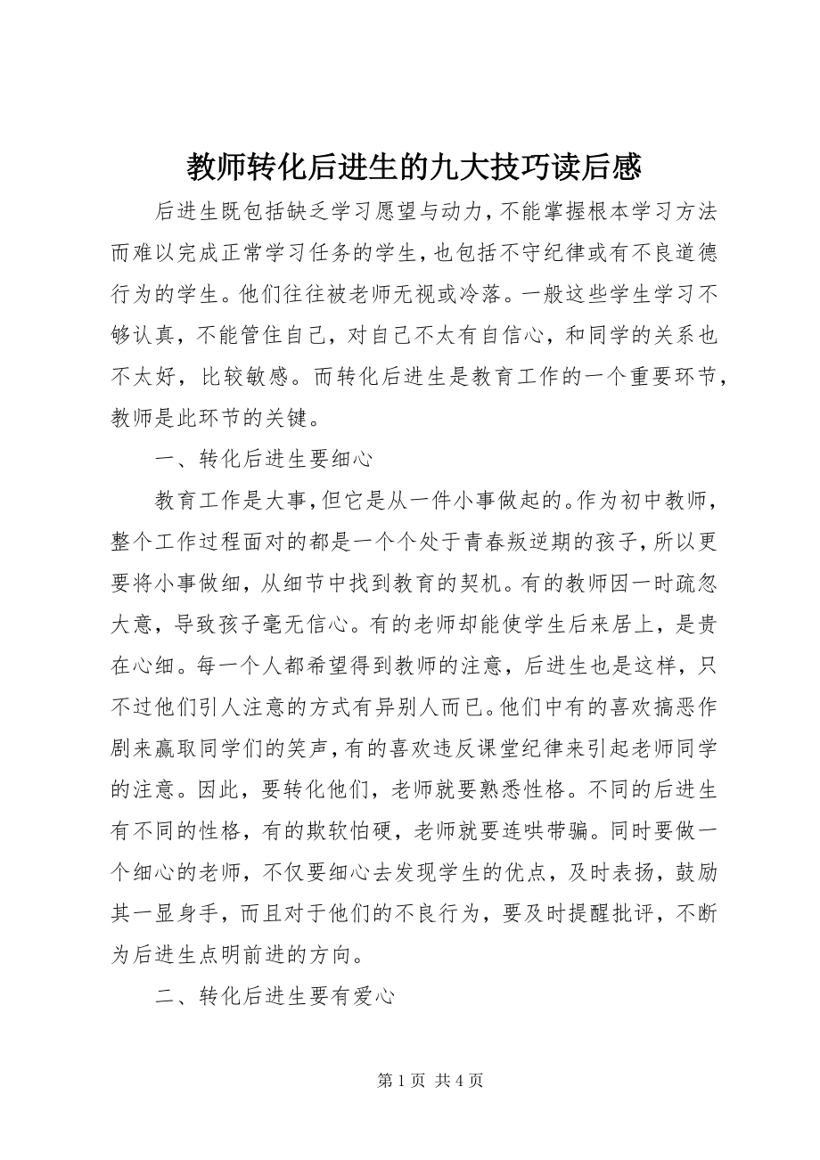 2023年《教师转化后进生的九大技巧》读后感.docx_第1页