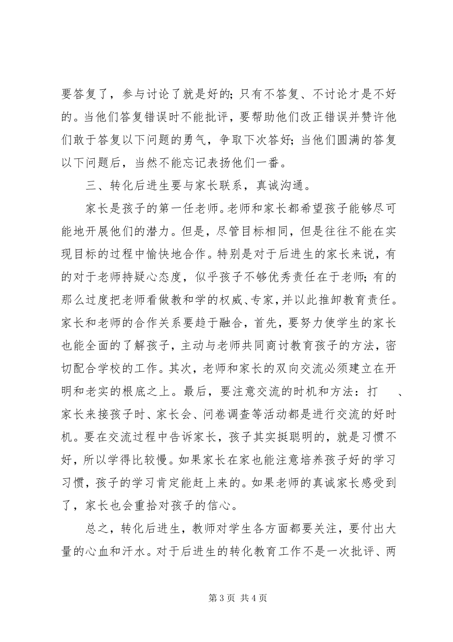 2023年《教师转化后进生的九大技巧》读后感.docx_第3页