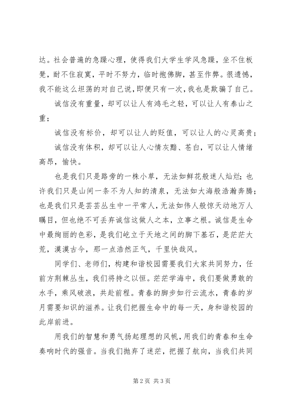 2023年以诚信构建和谐校园.docx_第2页