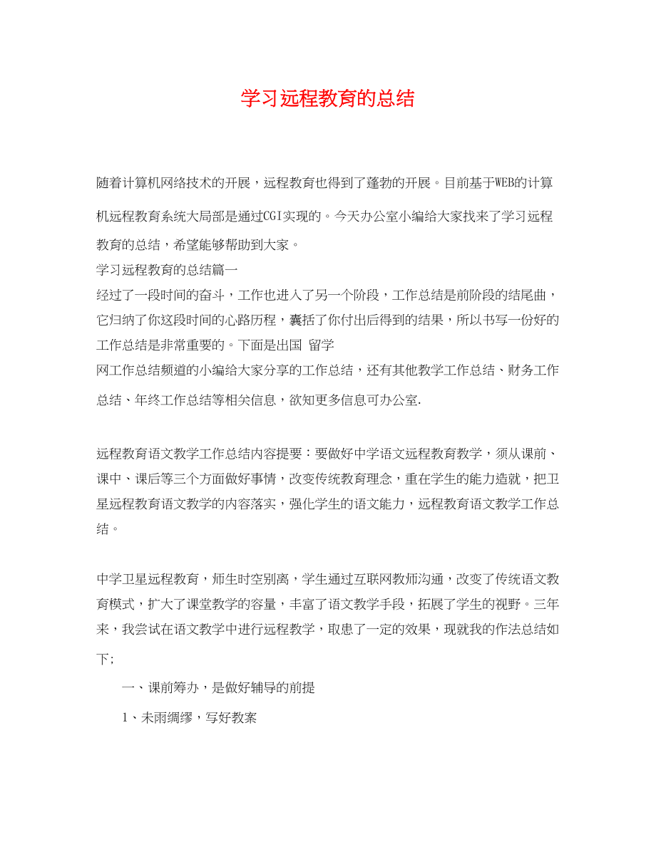 2023年学习远程教育的总结.docx_第1页