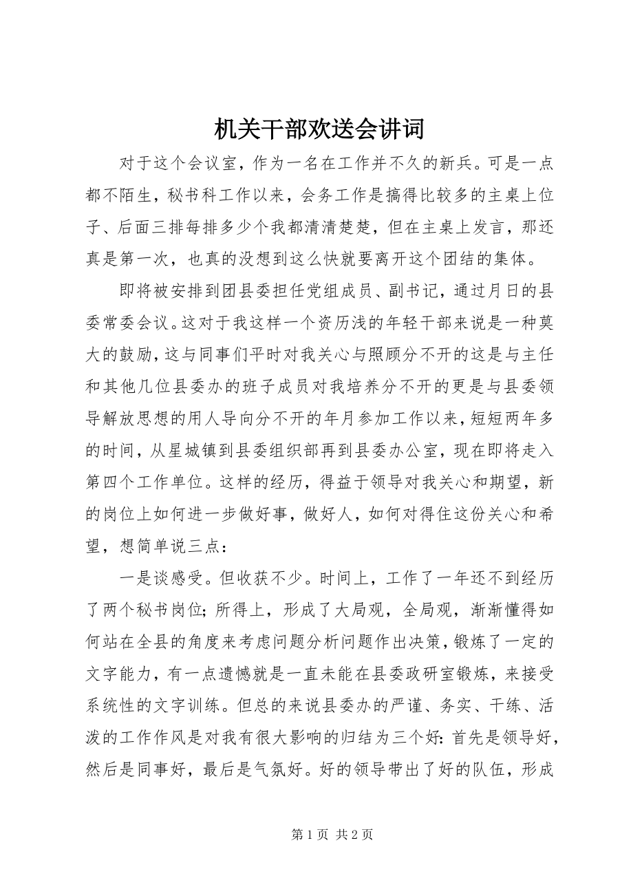 2023年机关干部欢送会讲词.docx_第1页