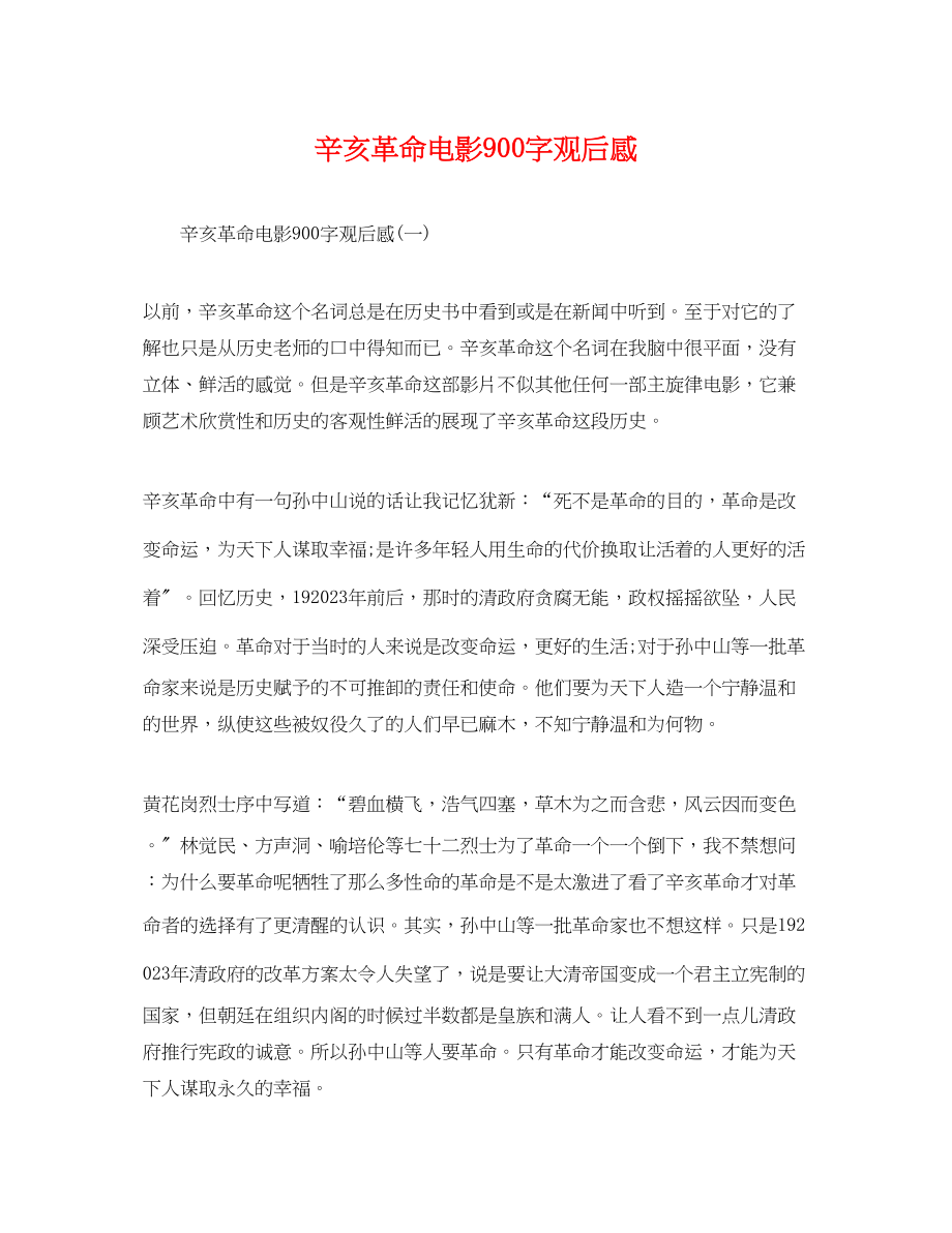 2023年辛亥革命电影900字观后感.docx_第1页