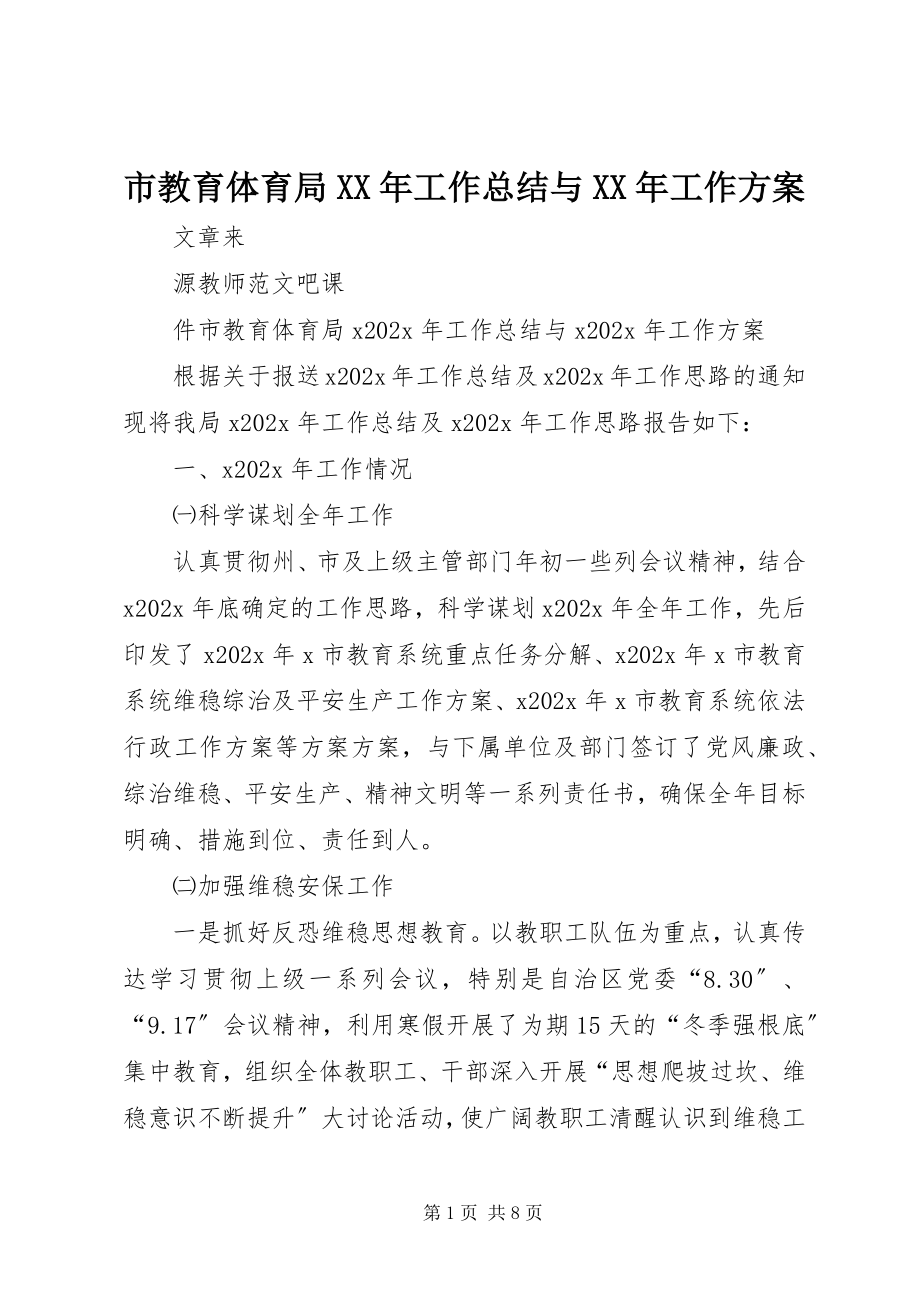 2023年市教育局工作总结与工作计划.docx_第1页