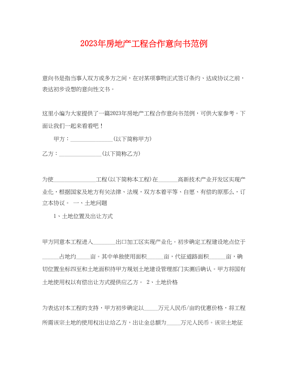 2023年房地产项目合作意向书范例.docx_第1页