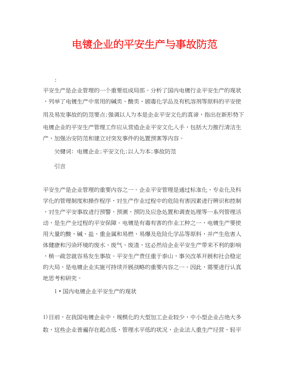 2023年《安全管理论文》之电镀企业的安全生产与事故防范.docx_第1页