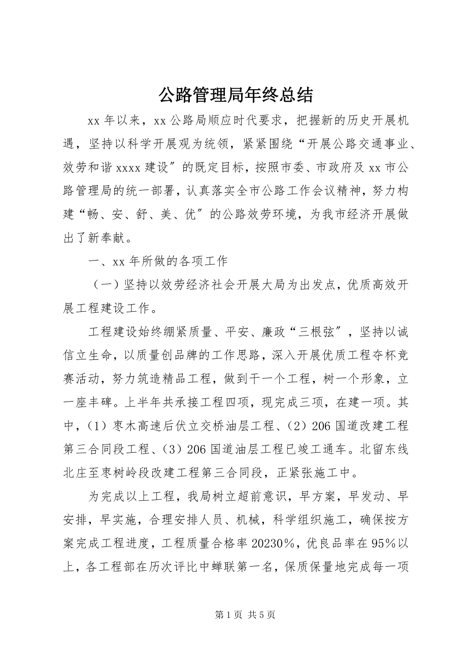 2023年公路管理局年终总结.docx_第1页